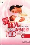 婴幼儿湿疹防治100问 封面