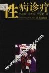 性病诊疗 封面