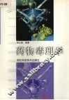 药物毒理学 封面