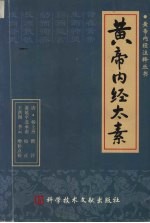 黄帝内经太素 封面
