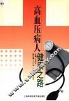 高血压病人健康之路 封面