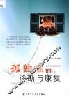 孤独症的诊断与康复 封面