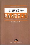 实用药物商品名别名大全 封面