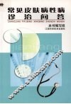 常见皮肤病性病诊治问答 封面