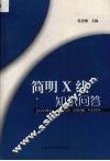 简明X线知识问答 封面