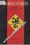 少林医药秘传 封面