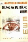近视远视散光 封面