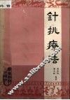 针挑疗法 封面