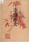 李濂医史 封面