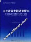 卫生改革专题调查研究  第三次国家卫生服务调查社会学评估报告 封面