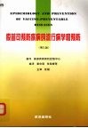 疫苗可预防疾病流行病学和预防 封面