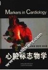 心脏标志物学 封面