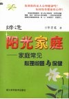 缔造阳光家庭  家庭常见心理问题与保健 封面