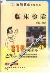 临床检验316个怎么办 封面