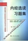 内经选读习题集 封面