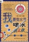我要变水灵  喝水新主张 封面