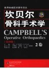 坎贝尔骨科手术学  2卷 封面