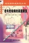 老年呼吸病的家庭康复 封面