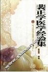 裴正学医学经验集 封面