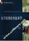 医学影像检查技术学 封面