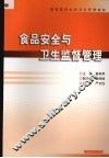 食品安全与卫生监督管理 封面