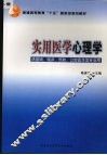 实用医学心理学 封面