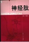 神经肽 封面