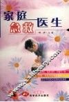 家庭急救医生 封面