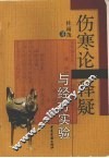 伤寒论释疑与经方实验 封面
