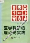 医学科研的理论与实践 封面