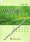 电解水  生命的活水 封面