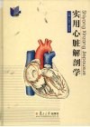 实用心脏解剖学 封面