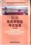 临床免疫学检验考试指南 封面