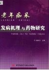 老年痴呆发病机理与药物研究 封面