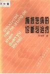 梅核气病的诊断与治疗 封面