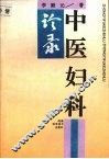 中医妇科诊录 封面