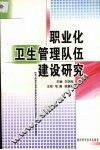 职业化卫生管理队伍建设研究 封面
