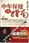 中年保健全新指南 封面