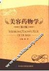 美容药物学  第2版 封面