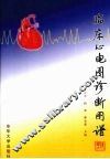 临床心电图诊断图谱 封面