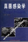 真菌感染学 封面