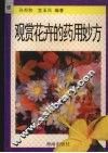 观赏花卉的药用妙方 封面