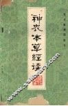 神农本草经读  新校注陈修园医书 封面
