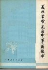 夏秋季常见病中草药便方 封面