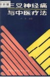 三叉神经痛与中医疗法 封面