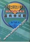 温病学试题 封面