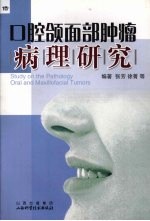 口腔颌面部肿瘤病理研究 封面