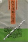 医学细胞生物学 封面