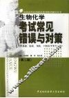 生物化学考试常见错误与对策 封面