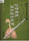 咳喘疾病偏方验方疗法 封面